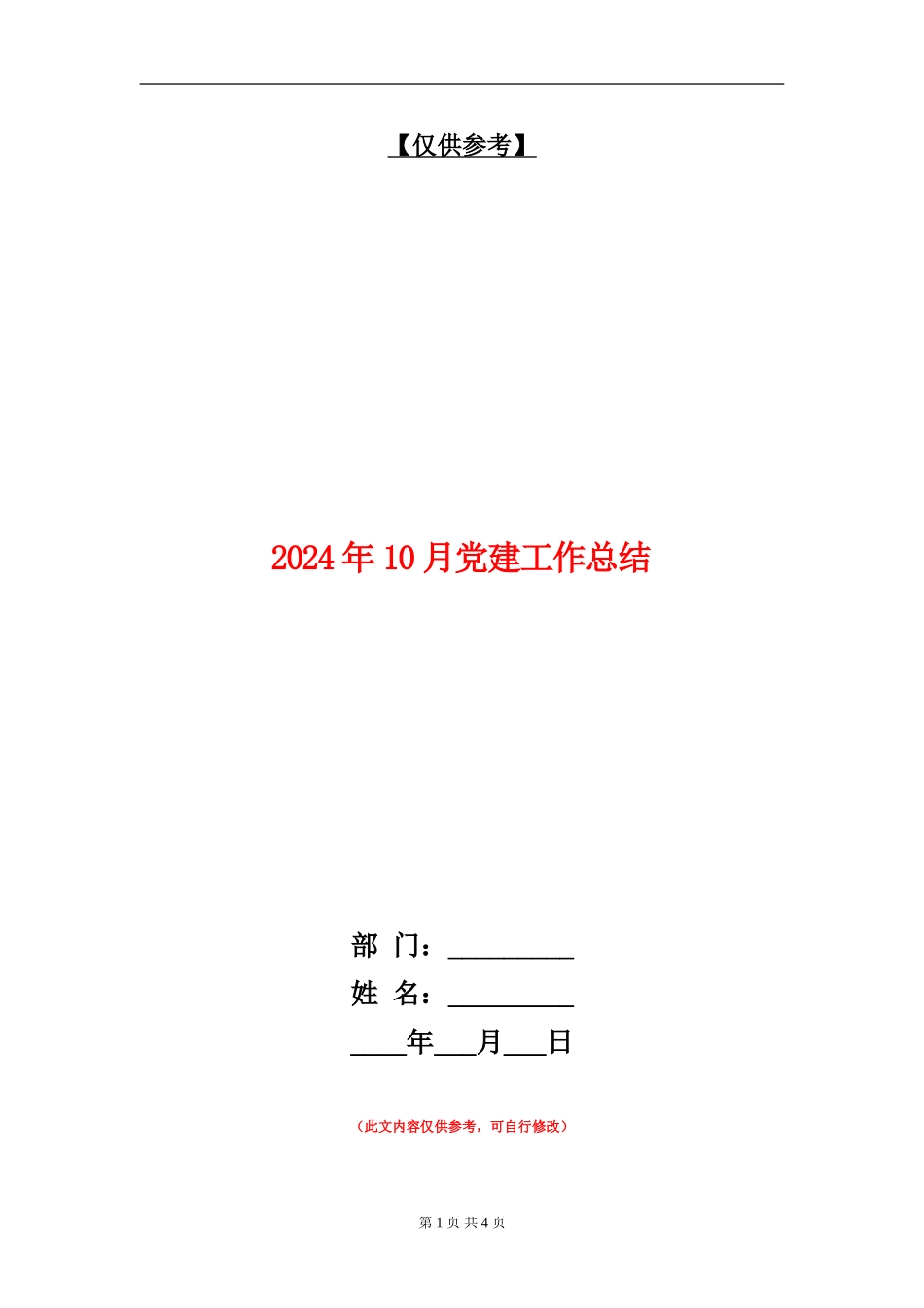 2024年10月党建工作总结_第1页