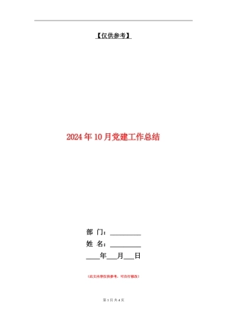2024年10月党建工作总结