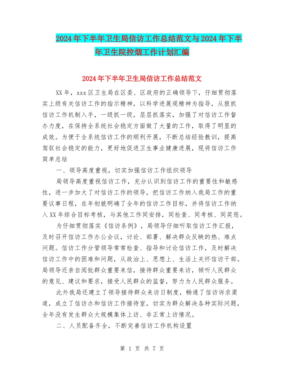 2024年下半年卫生局信访工作总结范文与2024年下半年卫生院控烟工作计划汇编_第1页