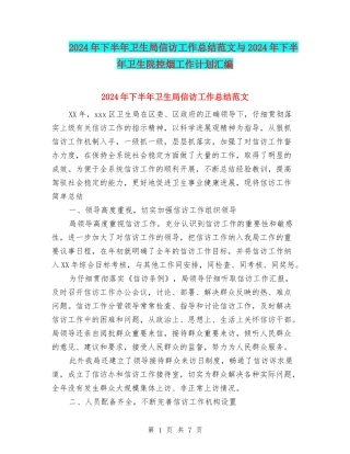 2024年下半年卫生局信访工作总结范文与2024年下半年卫生院控烟工作计划汇编
