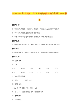 2024-2024年北京版二年下《万以内数的进位加法》word教案