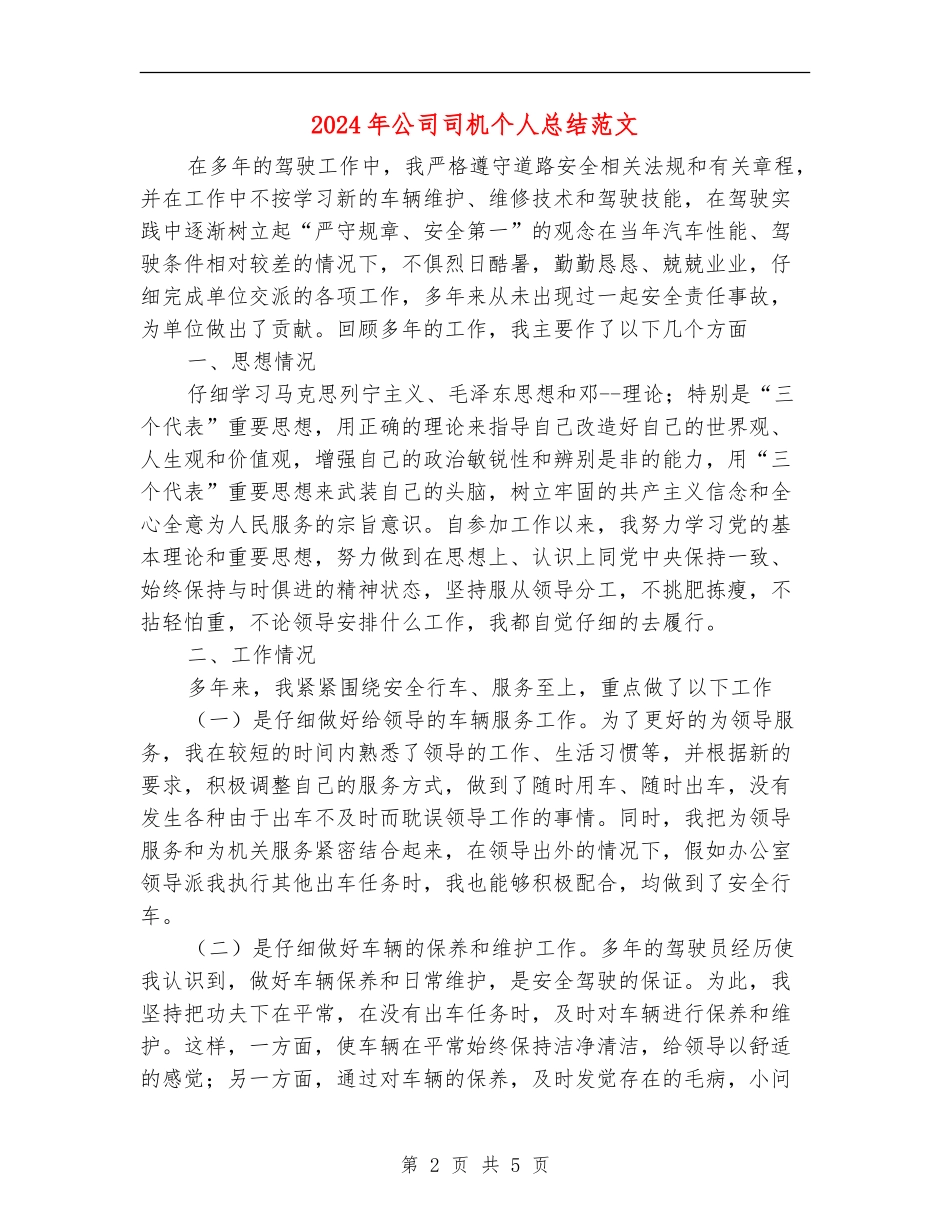 2024年公司司机个人总结范文【最新版】_第2页