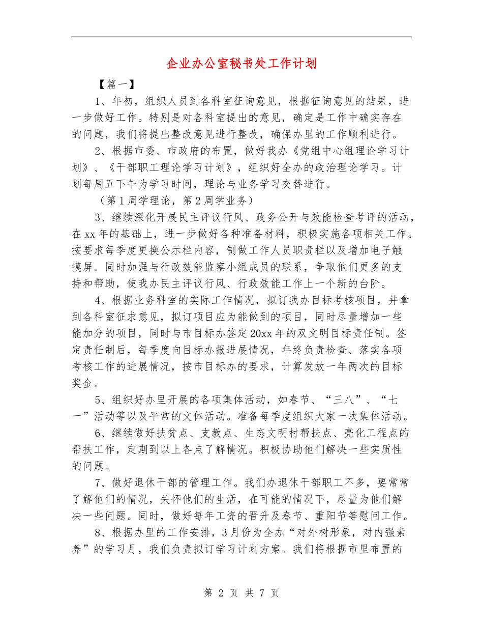 企业办公室秘书处工作计划_第2页