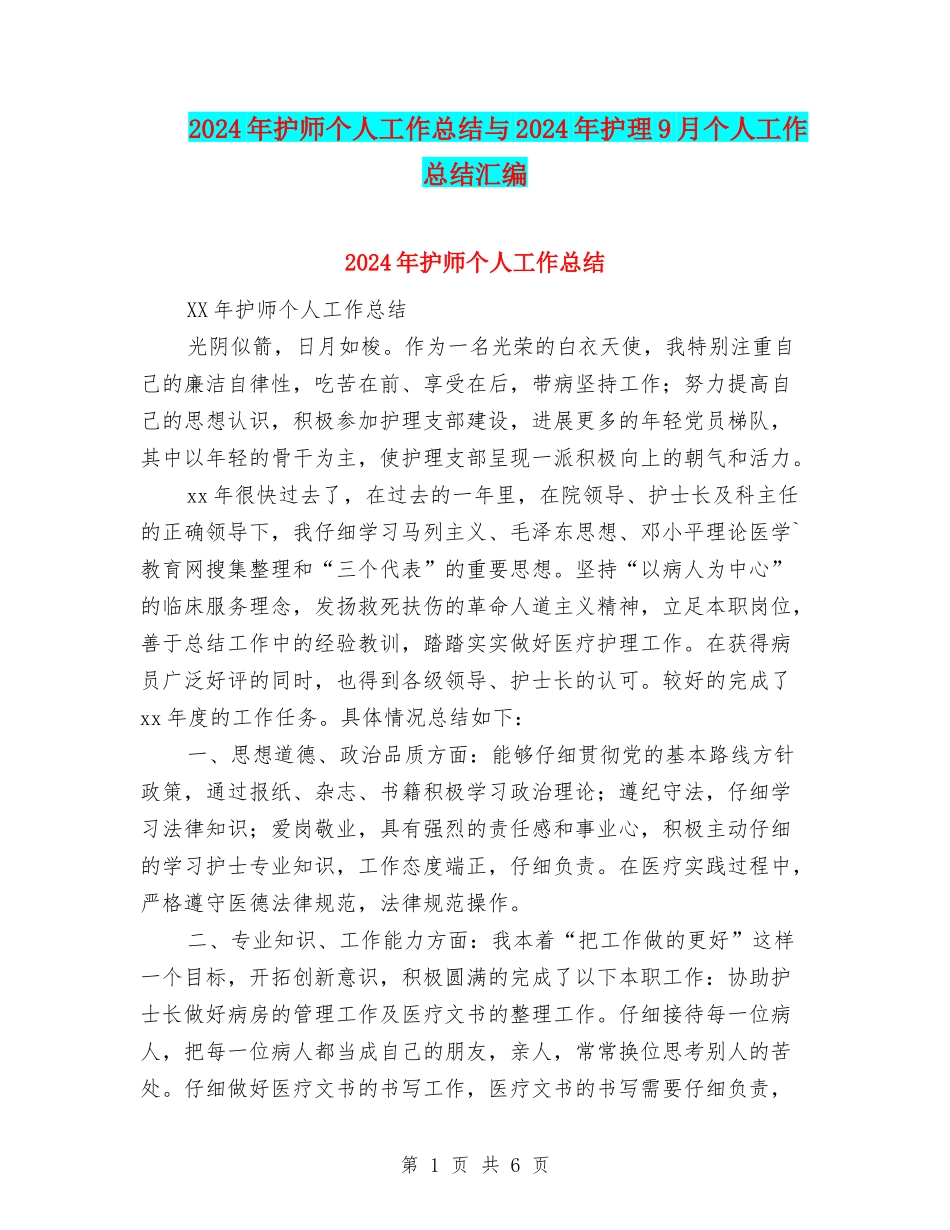 2024年护师个人工作总结与2024年护理9月个人工作总结汇编_第1页