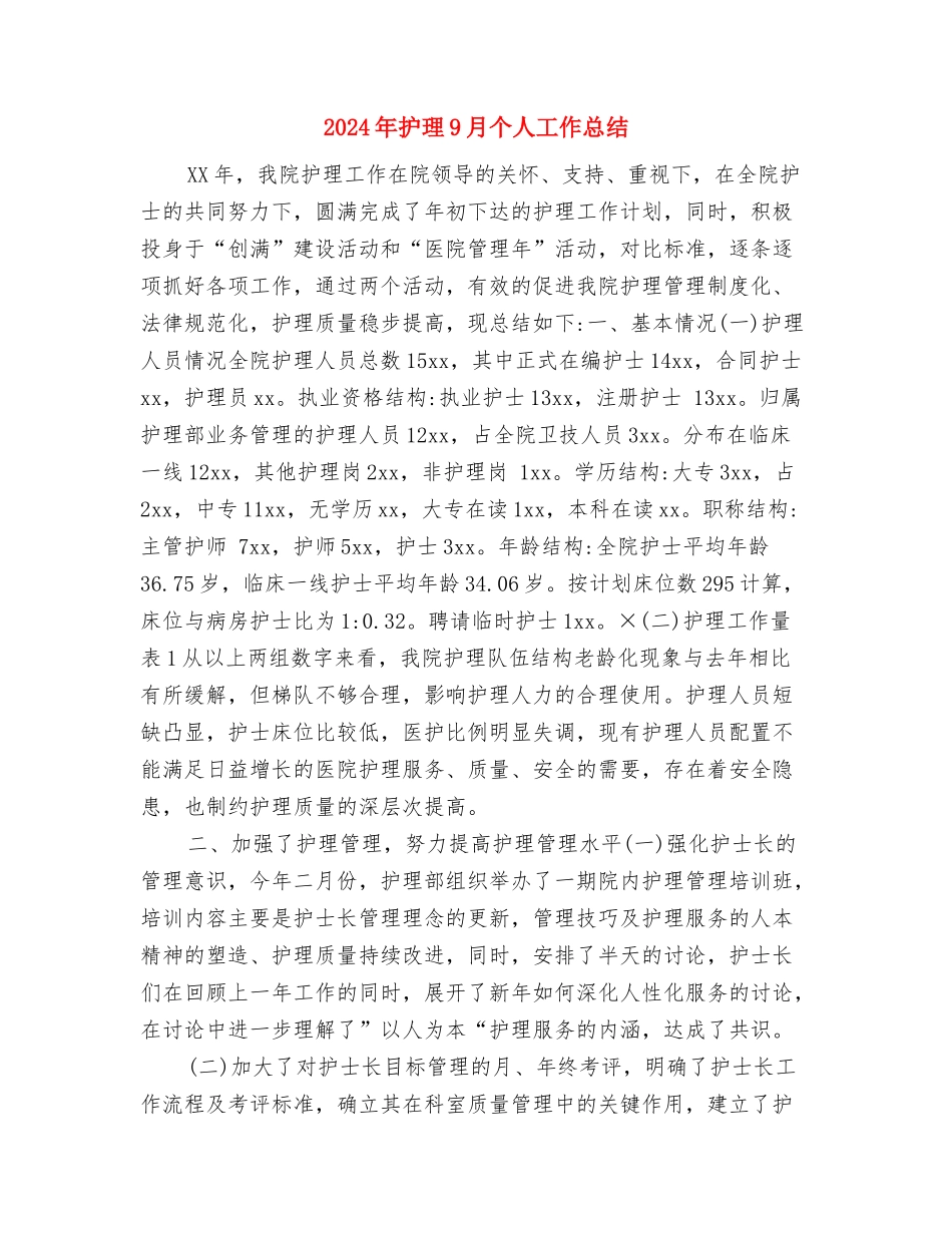 2024年护师个人工作总结与2024年护理9月个人工作总结汇编_第3页