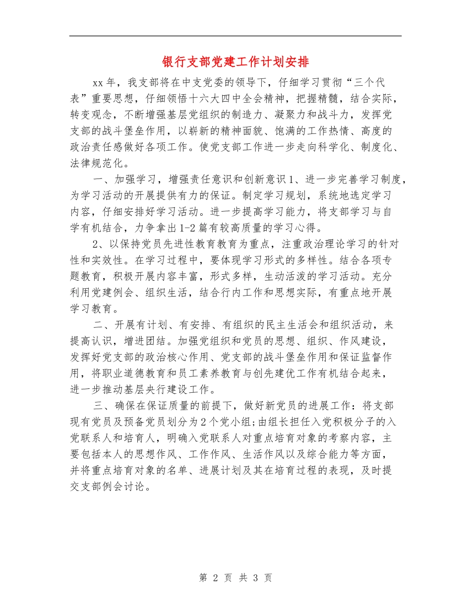 银行支部党建工作计划安排_第2页