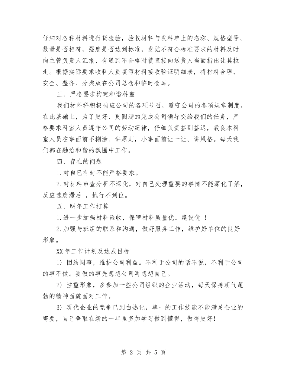 2024年仓库收发员工作个人总结范文与2024年仓库文员个人年度个人工作总结范文汇编_第2页