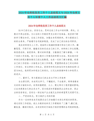 2024年仓库收发员工作个人总结范文与2024年仓库文员个人年度个人工作总结范文汇编