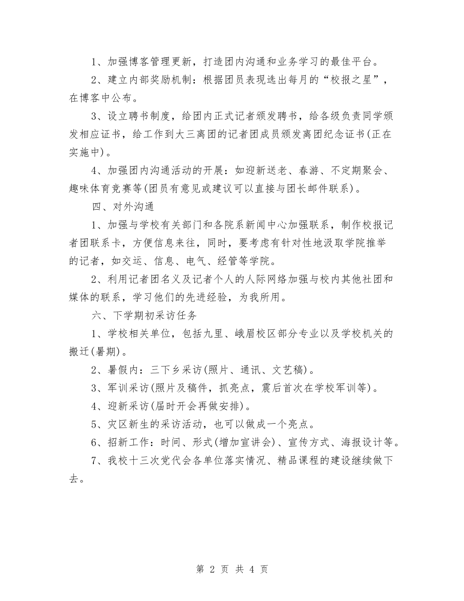 2024年记者团个人工作计划范文与2024年设备保障部工作计划范文汇编_第2页