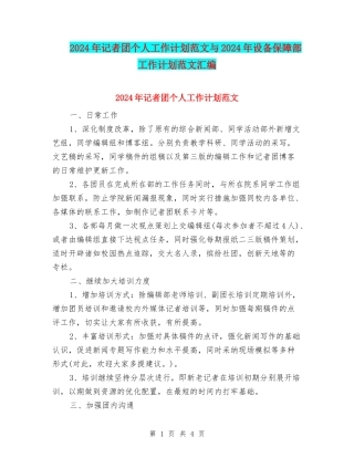 2024年记者团个人工作计划范文与2024年设备保障部工作计划范文汇编