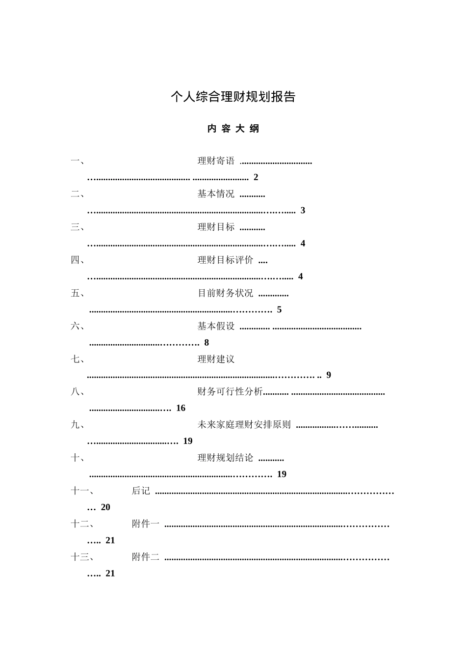 个人综合理财规划报告(doc 16)_第1页
