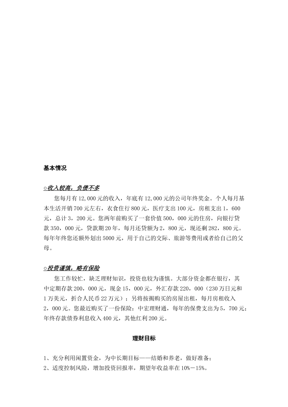 个人综合理财规划报告(doc 16)_第2页