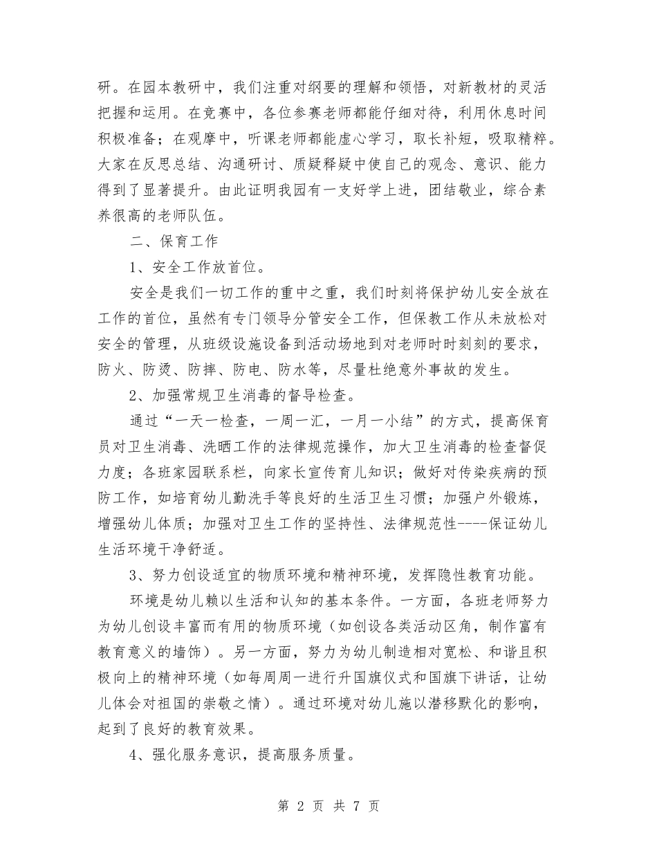 2024年上学期幼儿园保教工作总结范文与2024年上学期幼儿园学前班工作计划范文汇编_第2页
