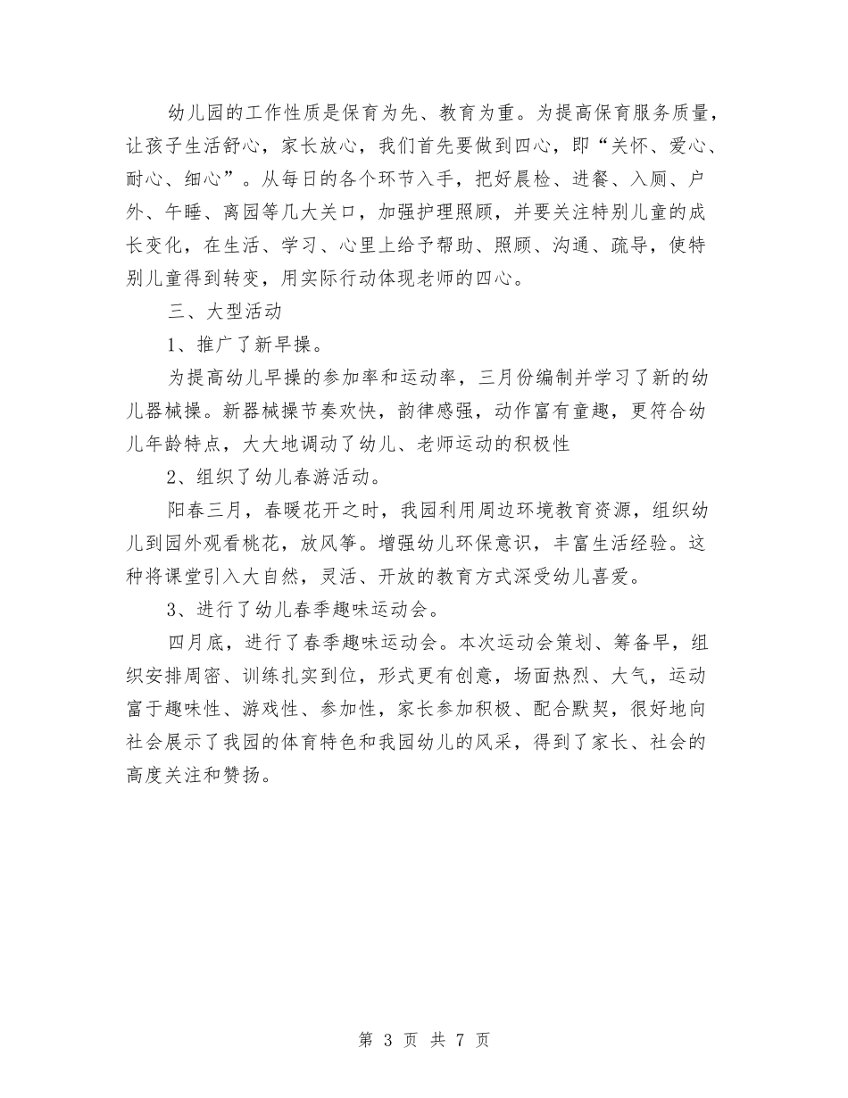 2024年上学期幼儿园保教工作总结范文与2024年上学期幼儿园学前班工作计划范文汇编_第3页