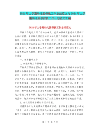 2024年上学期幼儿园保教工作总结范文与2024年上学期幼儿园学前班工作计划范文汇编