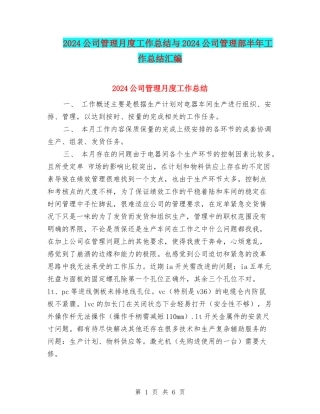 2024公司管理月度工作总结与2024公司管理部半年工作总结汇编