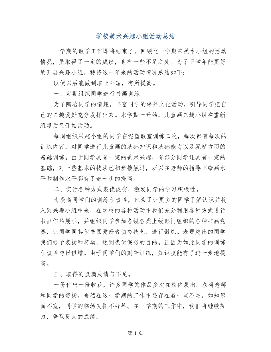 小学美术兴趣小组活动总结_第1页