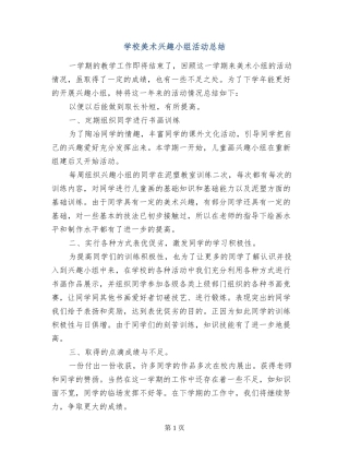 小学美术兴趣小组活动总结