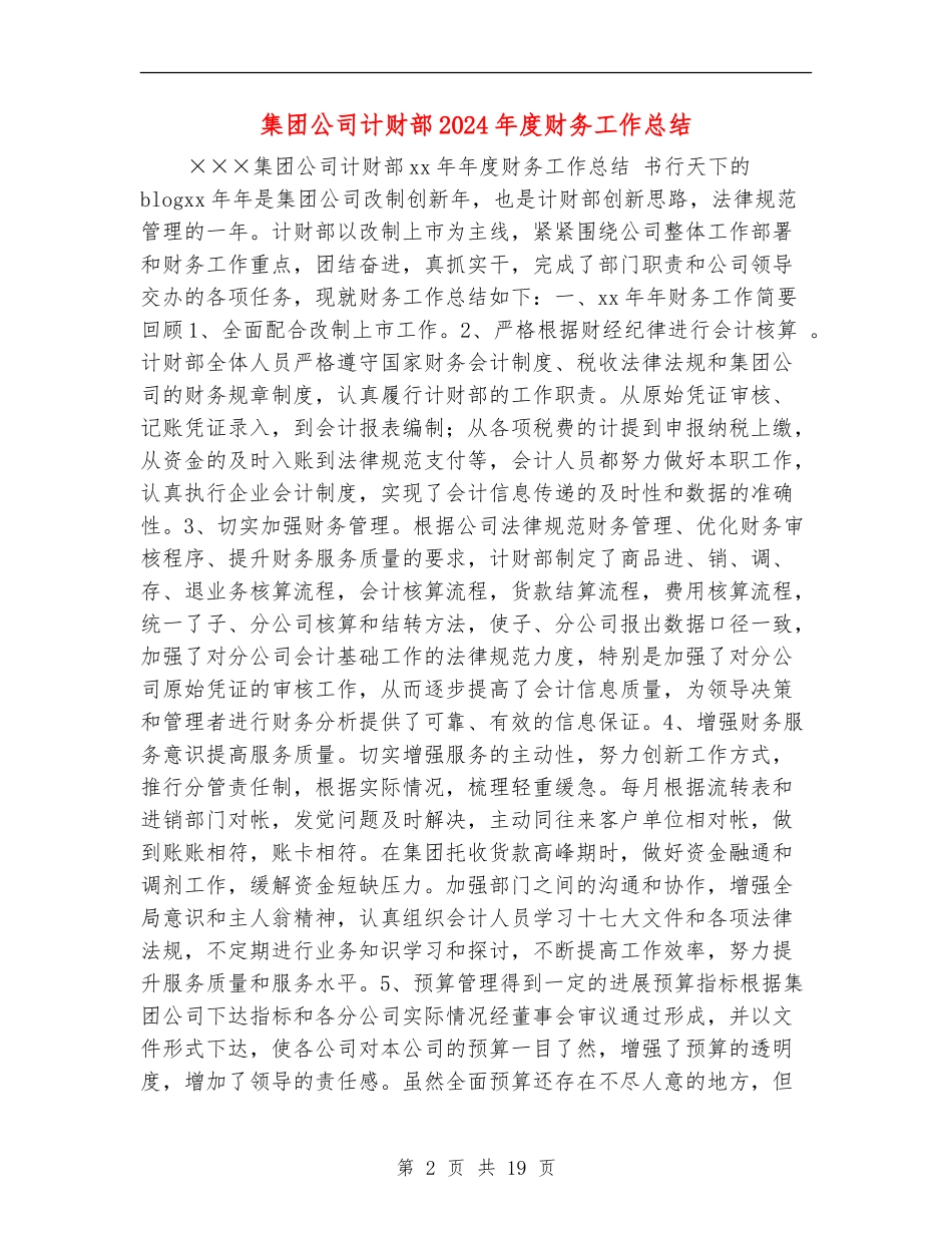 集团公司计财部2024年度财务工作总结(多篇范本)_第2页