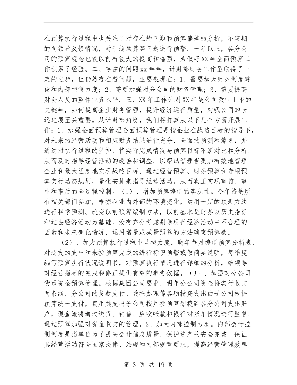 集团公司计财部2024年度财务工作总结(多篇范本)_第3页