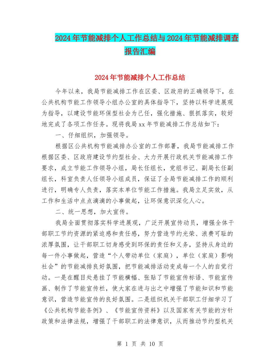2024年节能减排个人工作总结与2024年节能减排调查报告汇编_第1页