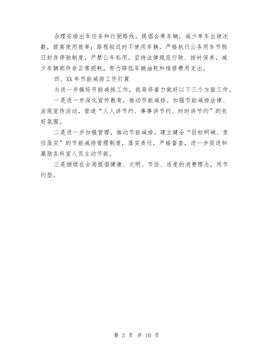 2024年节能减排个人工作总结与2024年节能减排调查报告汇编_第3页