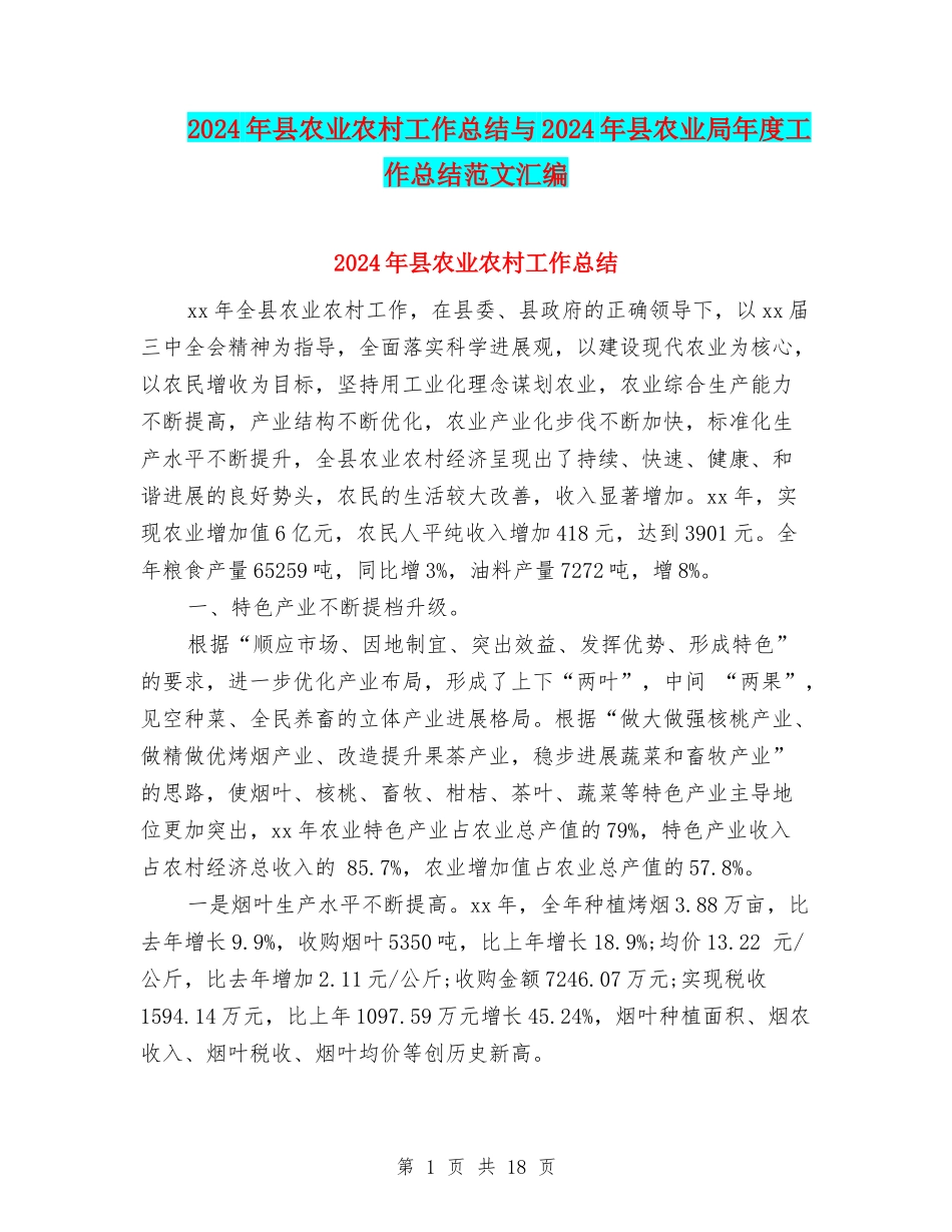 2024年县农业农村工作总结与2024年县农业局年度工作总结范文汇编_第1页