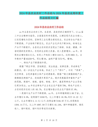 2024年县农业农村工作总结与2024年县农业局年度工作总结范文汇编