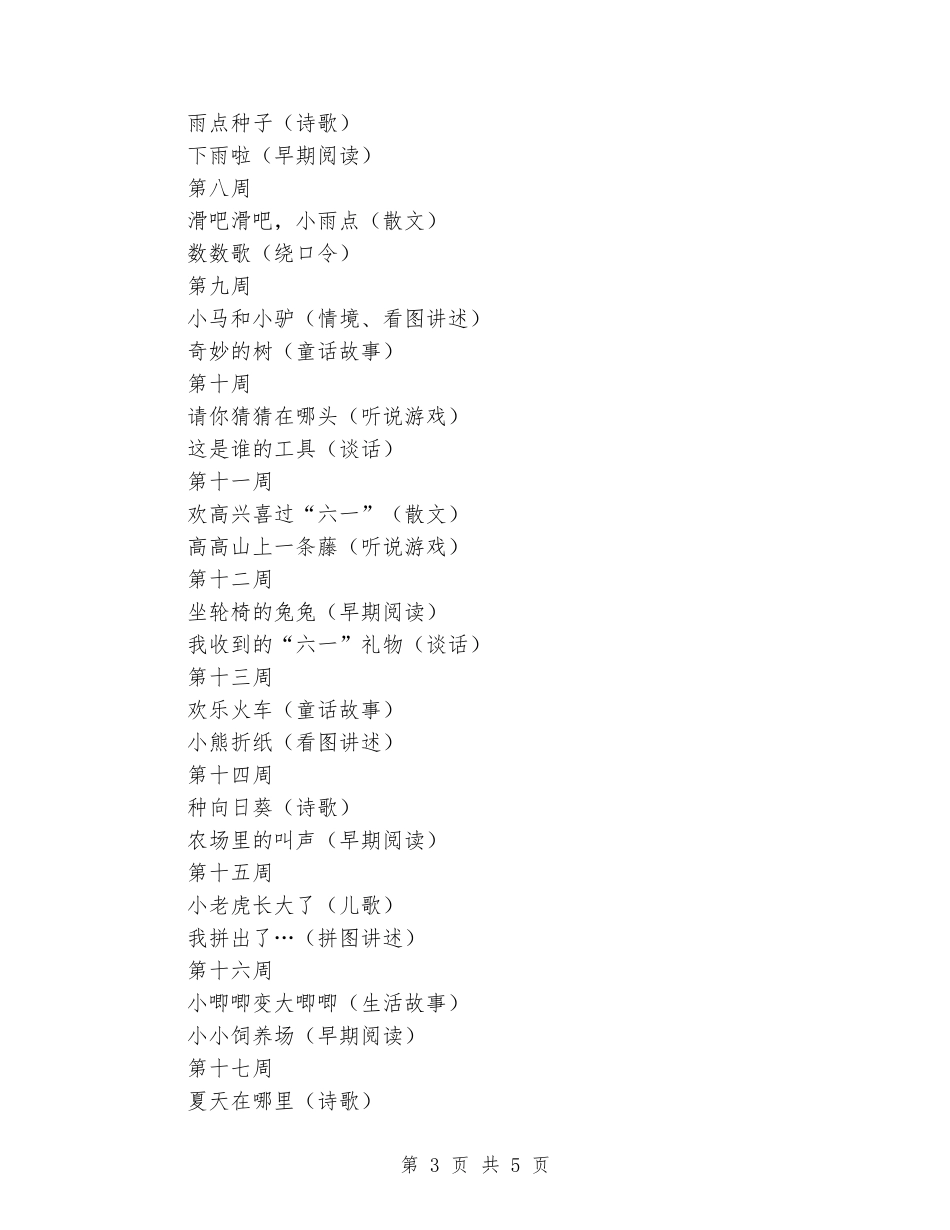 2024年上学期中二班语言领域教学工作计划_第3页