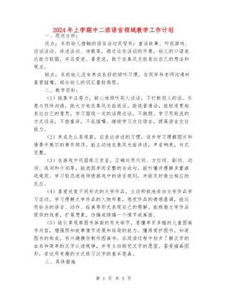 2024年上学期中二班语言领域教学工作计划