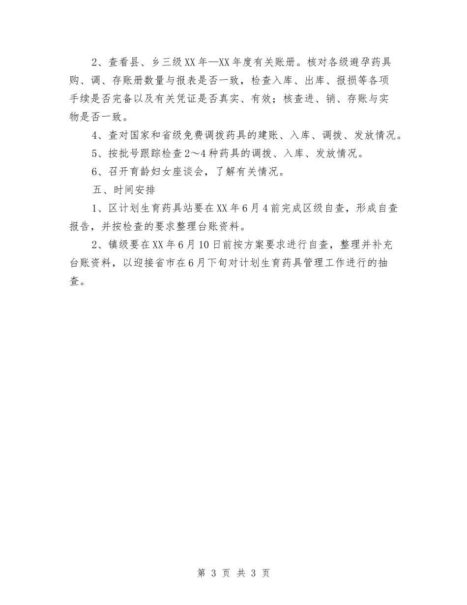 计生药具管控自查方案_第3页
