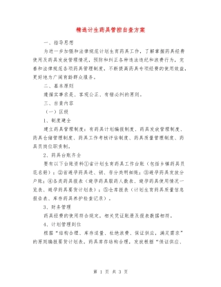 计生药具管控自查方案