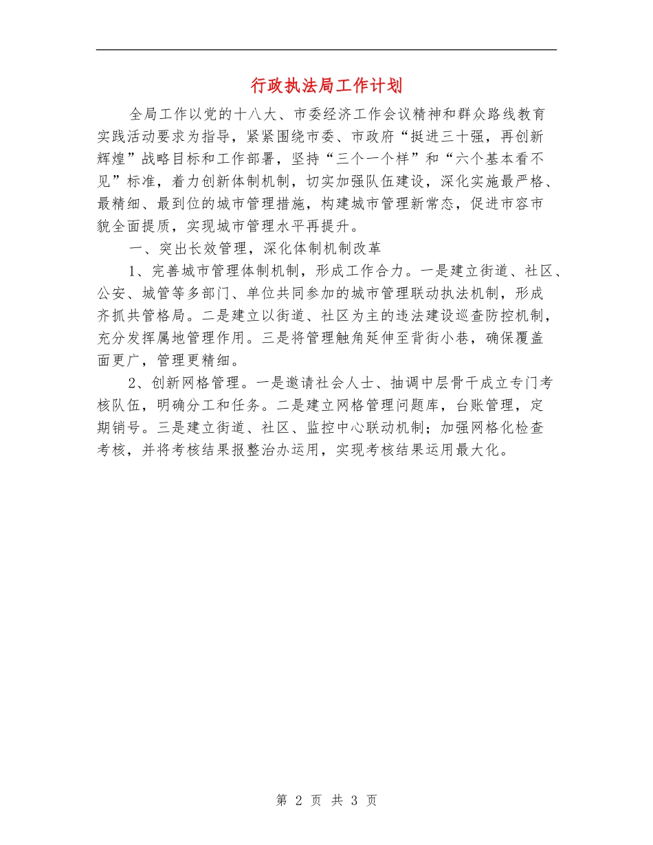 行政执法局工作计划_第2页