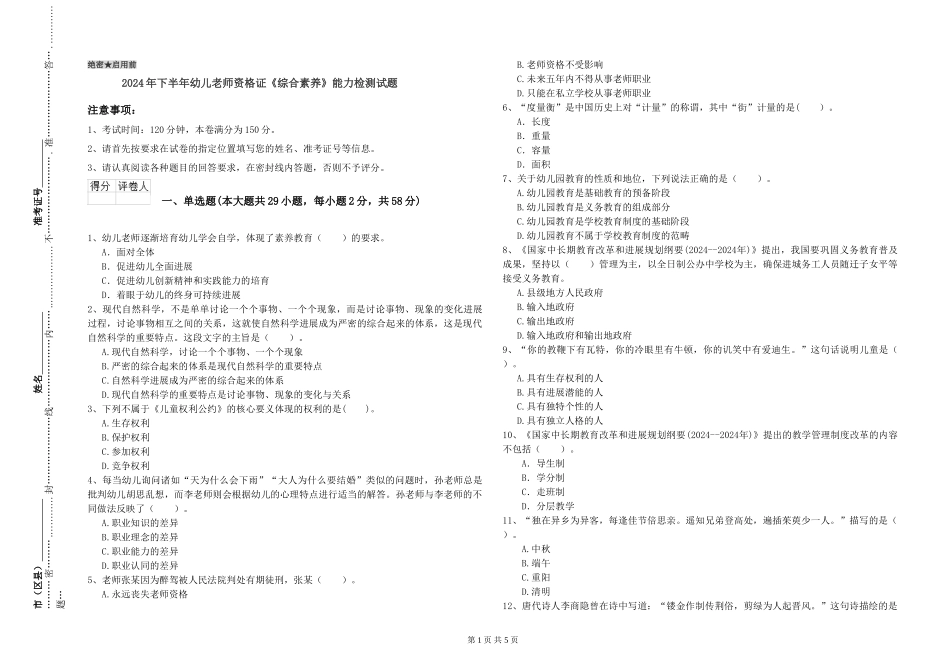 2024年下半年幼儿教师资格证《综合素质》能力检测试题_第1页