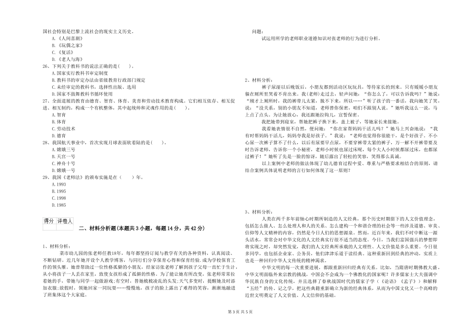 2024年下半年幼儿教师资格证《综合素质》能力检测试题_第3页