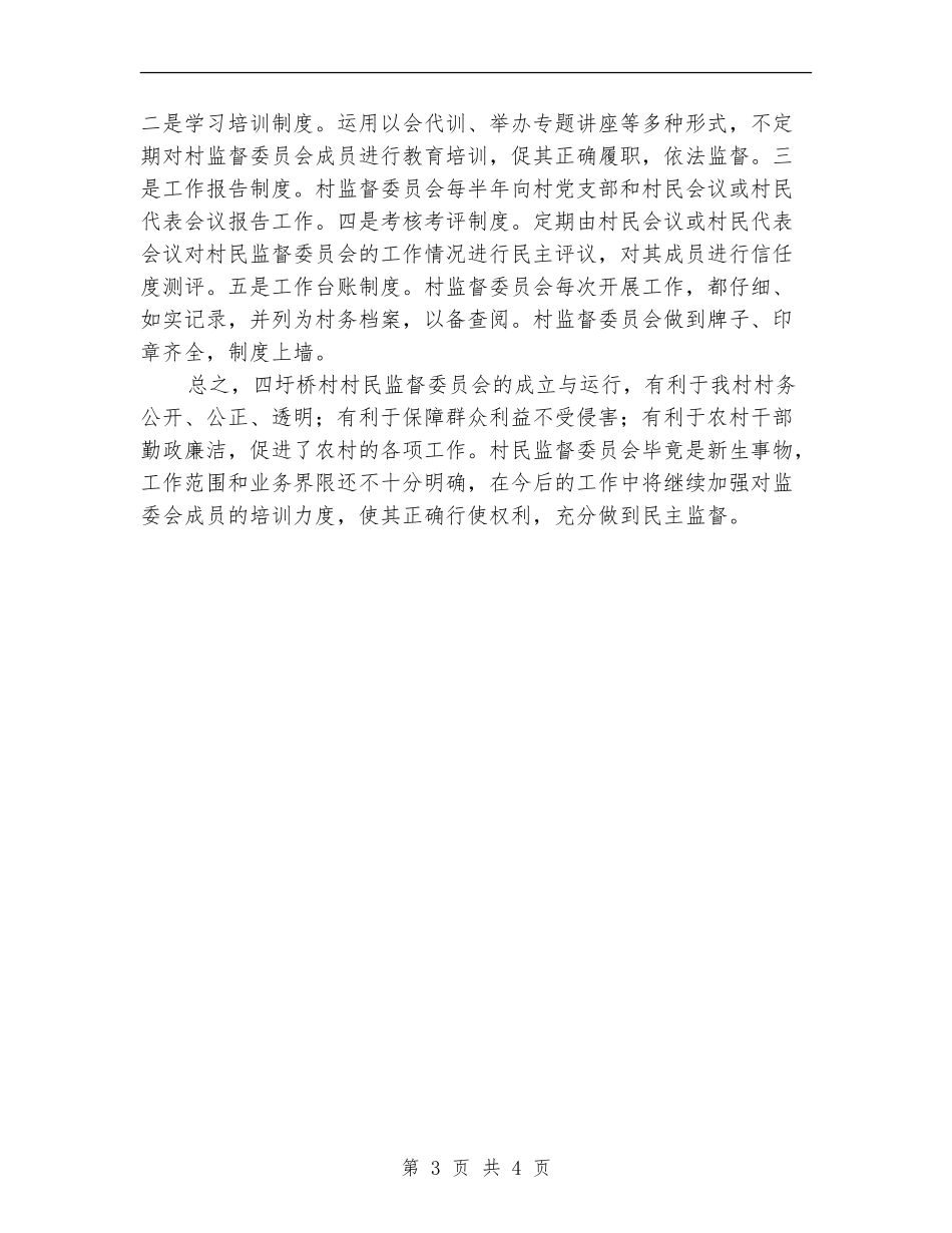 四圩桥村村民监督委员会工作总结_第3页