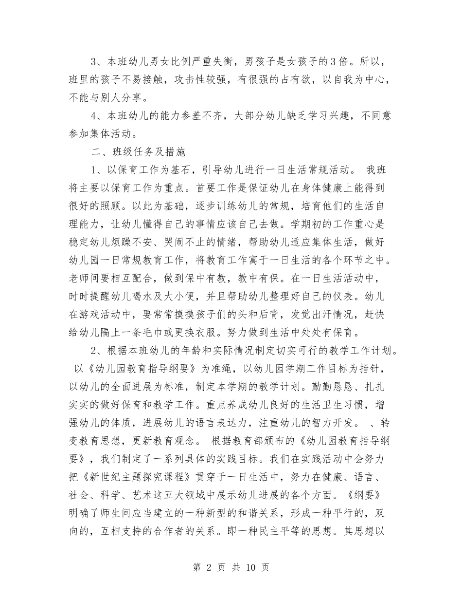 2024秋幼儿教师工作计划范文与2024-2024学年幼儿园工作总结范文汇编_第2页