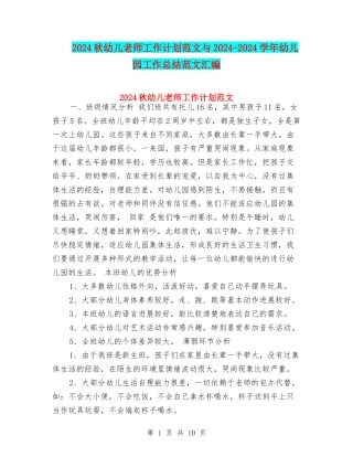 2024秋幼儿教师工作计划范文与2024-2024学年幼儿园工作总结范文汇编