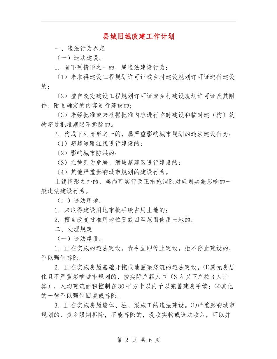 县城旧城改建工作计划_第2页