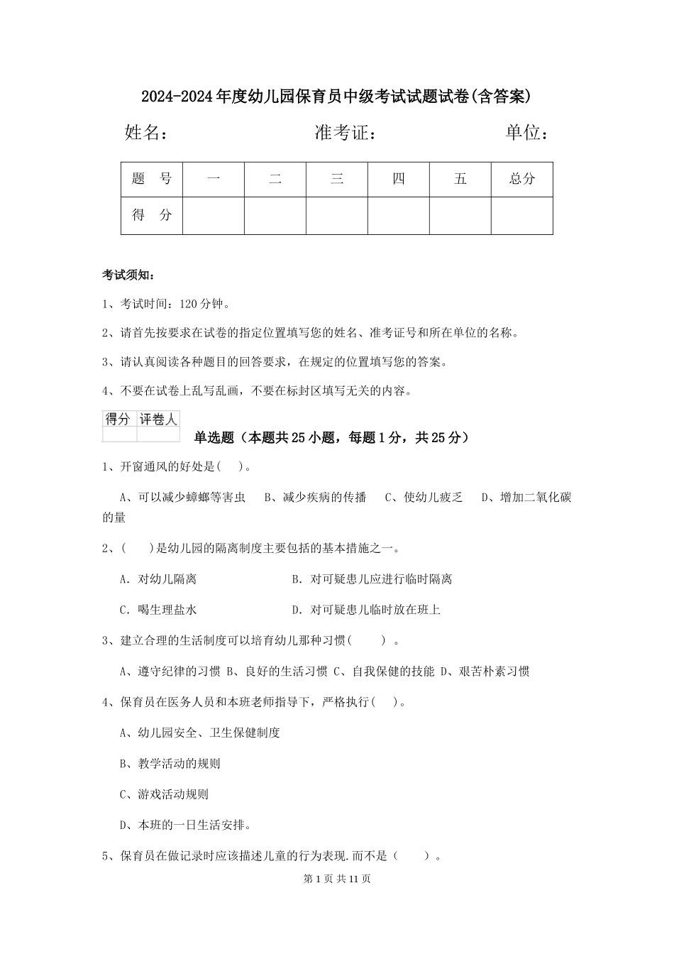 2024-2024年度幼儿园保育员中级考试试题试卷(含答案)_第1页