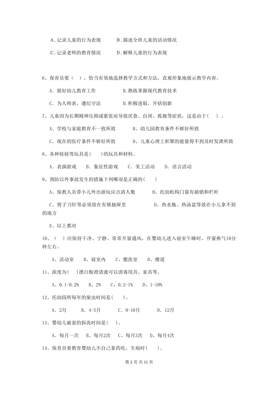 2024-2024年度幼儿园保育员中级考试试题试卷(含答案)_第2页