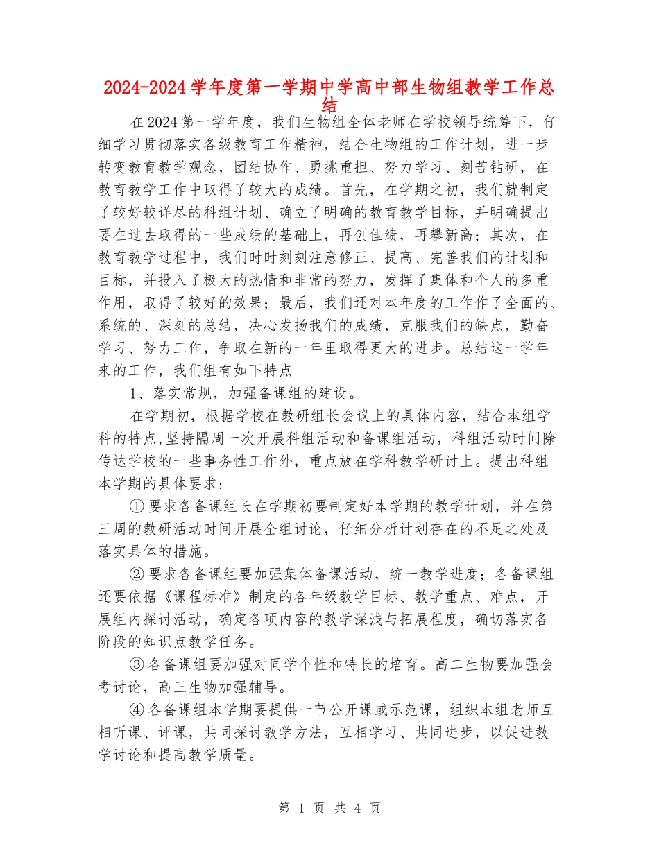2024-2024学年度第一学期中学高中部生物组教学工作总结_第1页