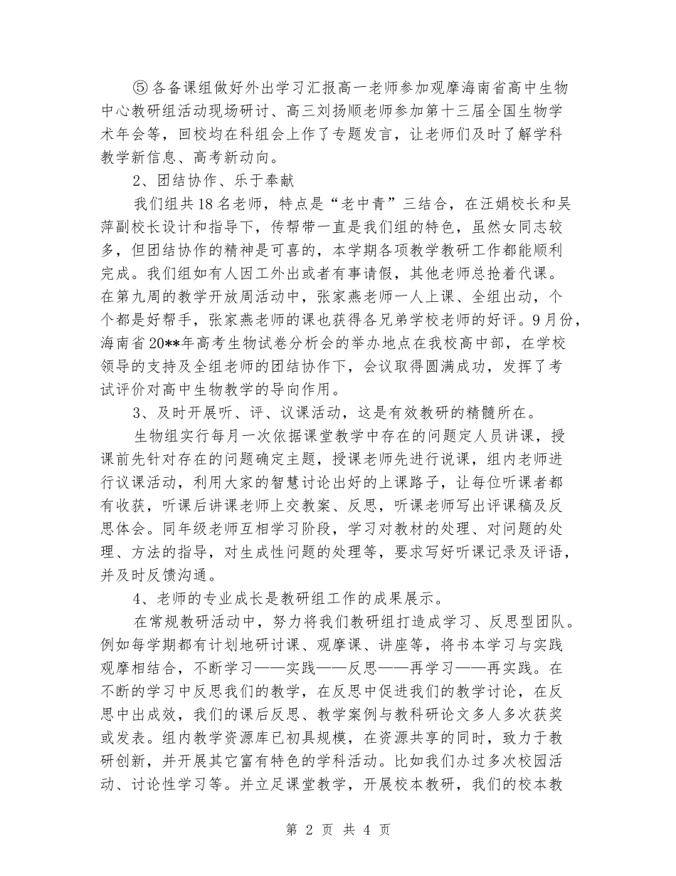 2024-2024学年度第一学期中学高中部生物组教学工作总结_第2页