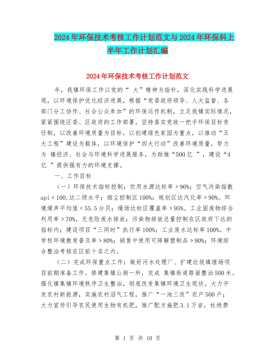 2024年环保技术考核工作计划范文与2024年环保科上半年工作计划汇编_第1页