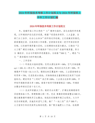 2024年环保技术考核工作计划范文与2024年环保科上半年工作计划汇编