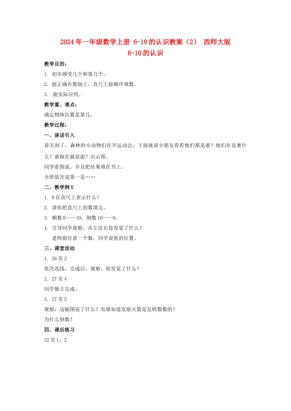 2024年一年级数学上册-6-10的认识教案-西师大版_第1页