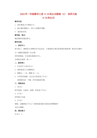2024年一年级数学上册-6-10的认识教案-西师大版