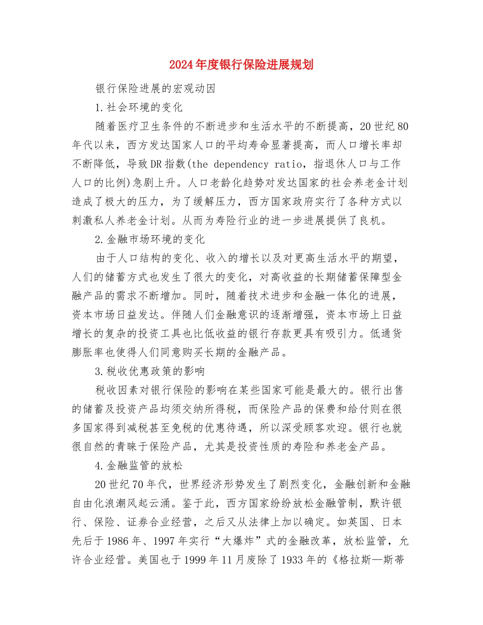 2024年度采购部工作计划范文参考与2024年度银行保险发展规划汇编_第3页