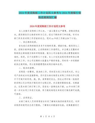 2024年度采购部工作计划范文参考与2024年度银行保险发展规划汇编
