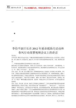 就业援助月活动与春风行动部署视频会议